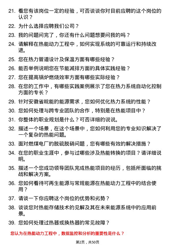 39道安徽省皖能热能动力工程师岗位面试题库及参考回答含考察点分析