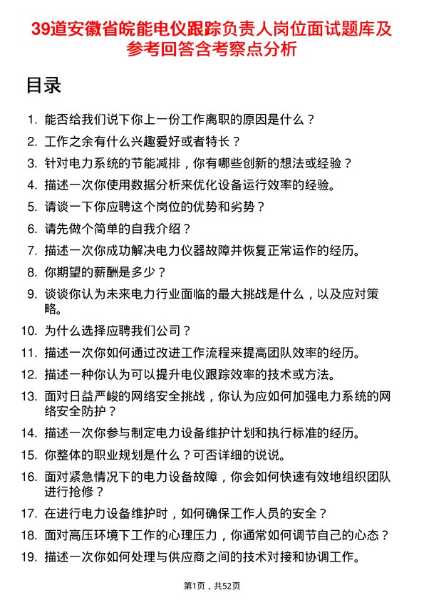 39道安徽省皖能电仪跟踪负责人岗位面试题库及参考回答含考察点分析