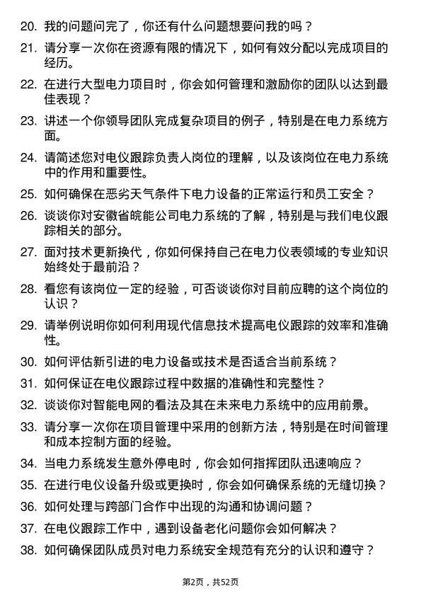 39道安徽省皖能电仪跟踪负责人岗位面试题库及参考回答含考察点分析