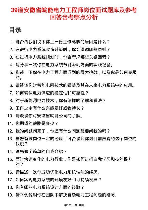 39道安徽省皖能电力工程师岗位面试题库及参考回答含考察点分析