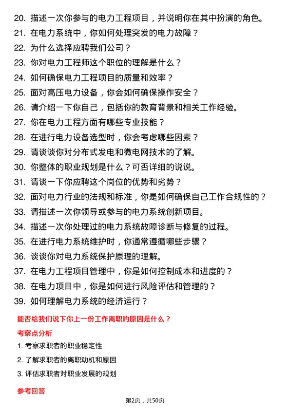 39道安徽省皖能电力工程师岗位面试题库及参考回答含考察点分析