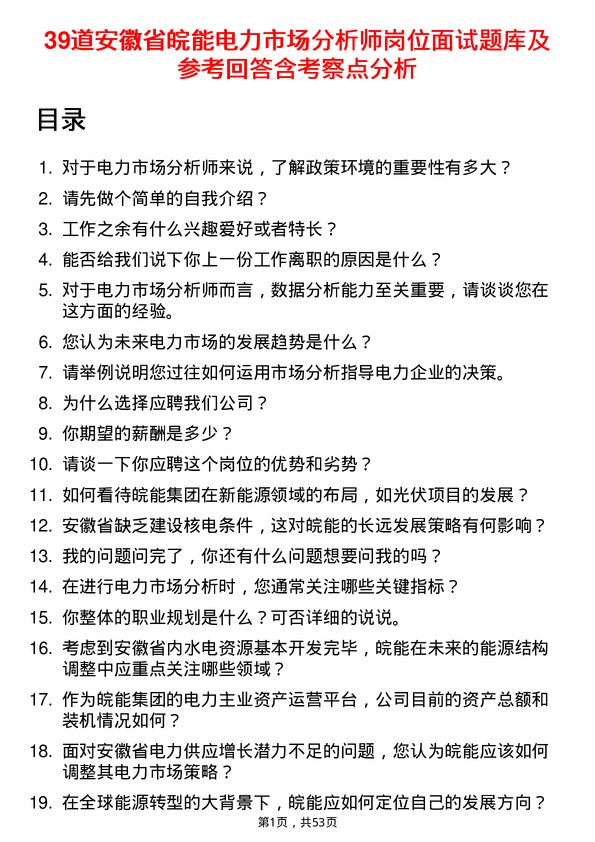 39道安徽省皖能电力市场分析师岗位面试题库及参考回答含考察点分析