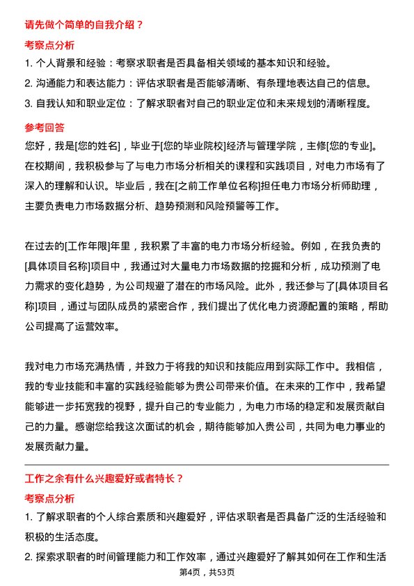 39道安徽省皖能电力市场分析师岗位面试题库及参考回答含考察点分析