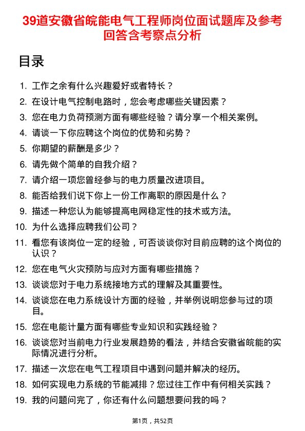 39道安徽省皖能电气工程师岗位面试题库及参考回答含考察点分析