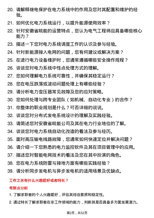 39道安徽省皖能电气工程师岗位面试题库及参考回答含考察点分析