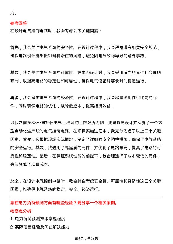 39道安徽省皖能电气工程师岗位面试题库及参考回答含考察点分析