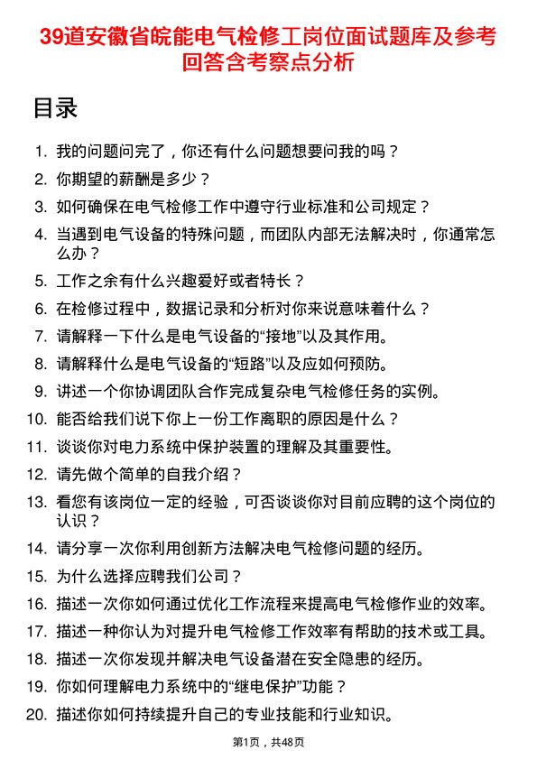 39道安徽省皖能电气检修工岗位面试题库及参考回答含考察点分析