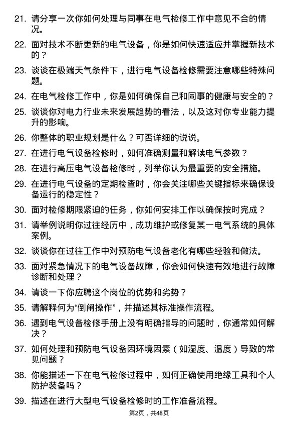 39道安徽省皖能电气检修工岗位面试题库及参考回答含考察点分析