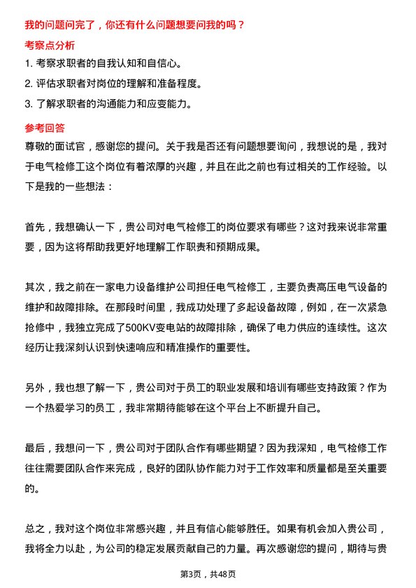 39道安徽省皖能电气检修工岗位面试题库及参考回答含考察点分析