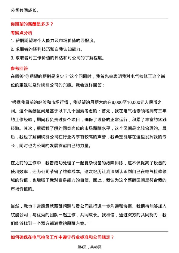 39道安徽省皖能电气检修工岗位面试题库及参考回答含考察点分析