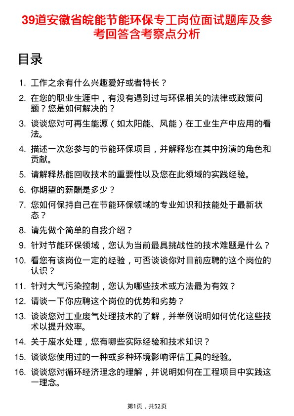 39道安徽省皖能节能环保专工岗位面试题库及参考回答含考察点分析