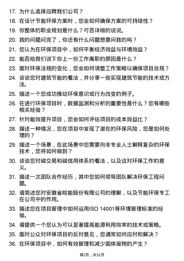 39道安徽省皖能节能环保专工岗位面试题库及参考回答含考察点分析