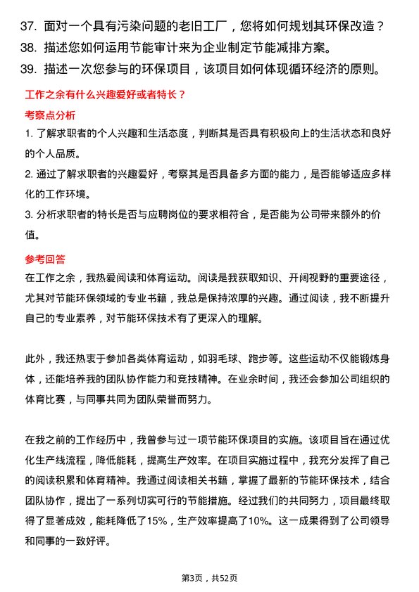 39道安徽省皖能节能环保专工岗位面试题库及参考回答含考察点分析