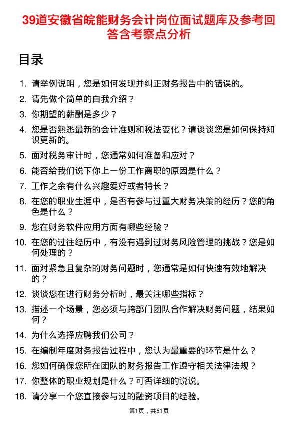 39道安徽省皖能财务会计岗位面试题库及参考回答含考察点分析