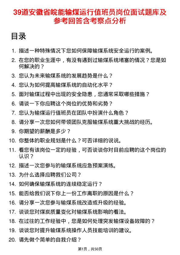 39道安徽省皖能输煤运行值班员岗位面试题库及参考回答含考察点分析