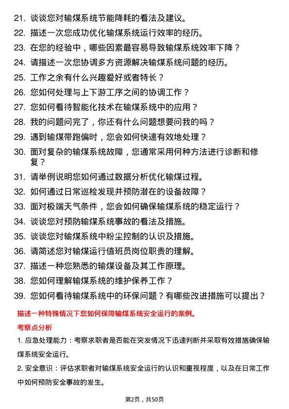 39道安徽省皖能输煤运行值班员岗位面试题库及参考回答含考察点分析