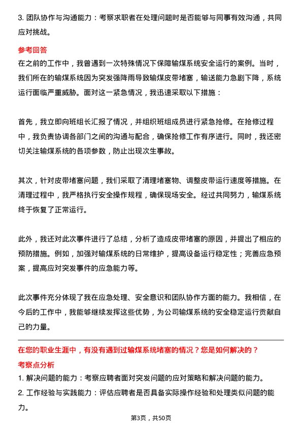 39道安徽省皖能输煤运行值班员岗位面试题库及参考回答含考察点分析