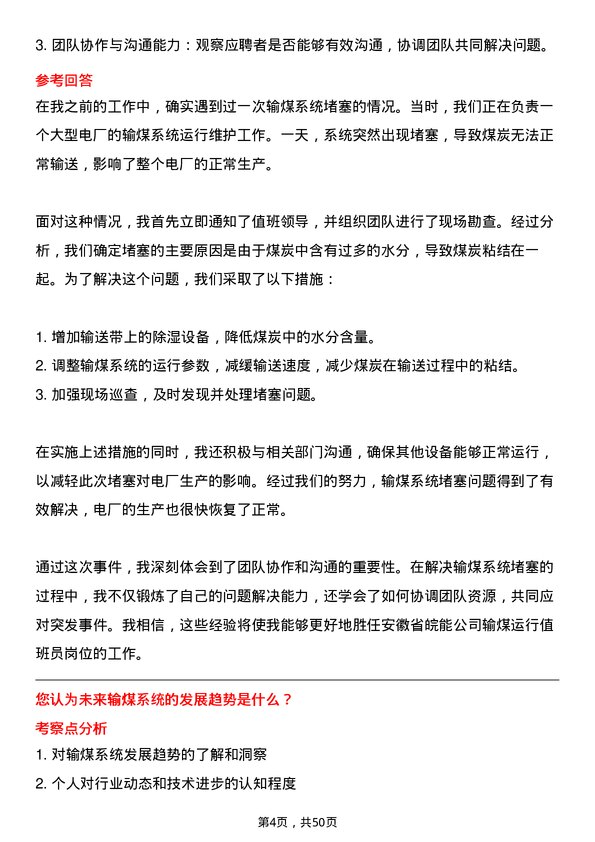 39道安徽省皖能输煤运行值班员岗位面试题库及参考回答含考察点分析