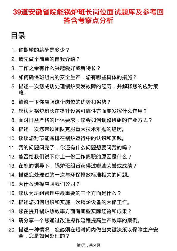 39道安徽省皖能锅炉班长岗位面试题库及参考回答含考察点分析