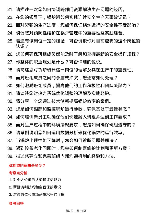 39道安徽省皖能锅炉班长岗位面试题库及参考回答含考察点分析