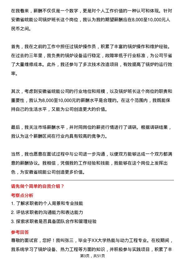 39道安徽省皖能锅炉班长岗位面试题库及参考回答含考察点分析