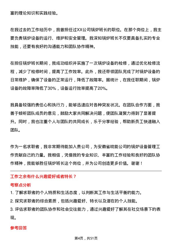 39道安徽省皖能锅炉班长岗位面试题库及参考回答含考察点分析