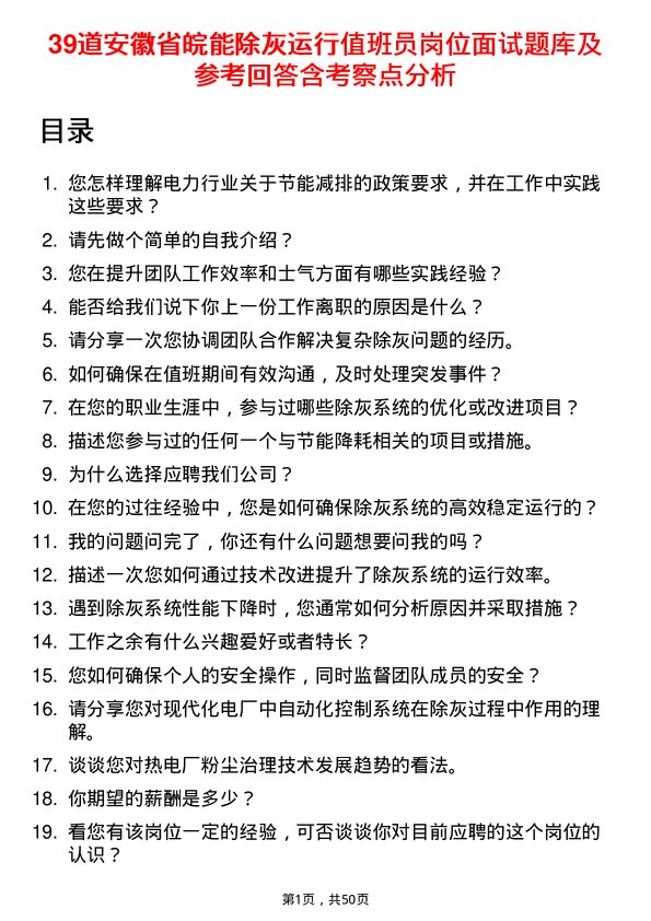 39道安徽省皖能除灰运行值班员岗位面试题库及参考回答含考察点分析