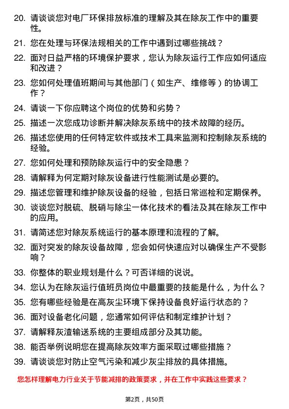 39道安徽省皖能除灰运行值班员岗位面试题库及参考回答含考察点分析