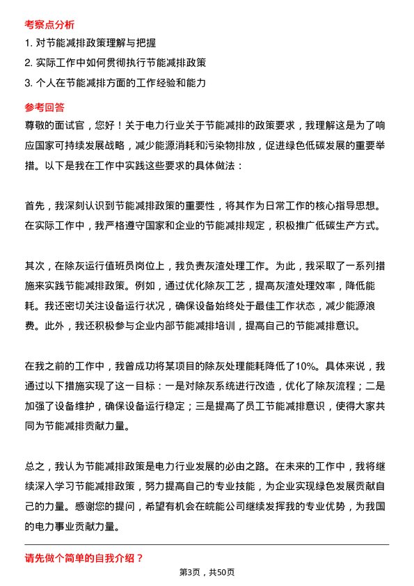 39道安徽省皖能除灰运行值班员岗位面试题库及参考回答含考察点分析