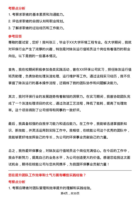 39道安徽省皖能除灰运行值班员岗位面试题库及参考回答含考察点分析