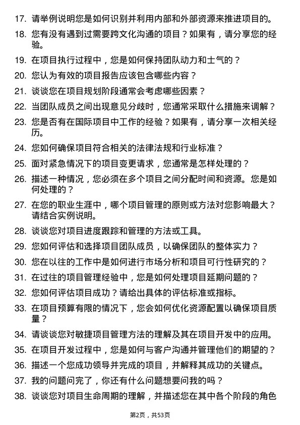 39道安徽省皖能项目开发经理岗位面试题库及参考回答含考察点分析