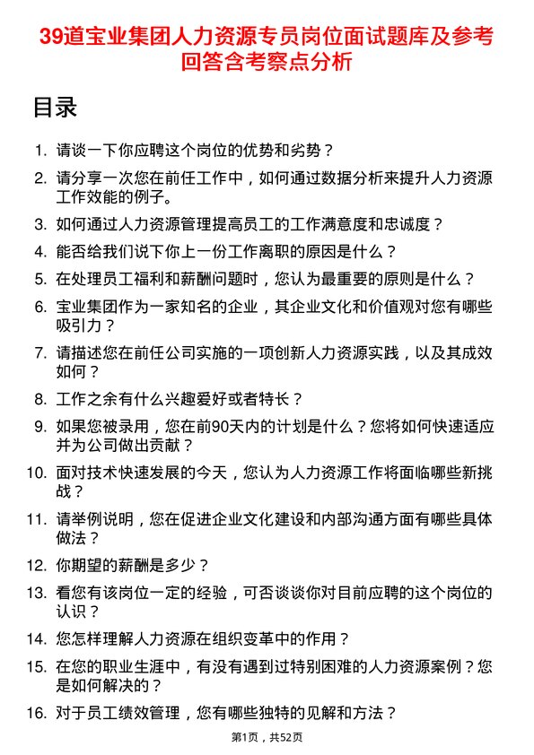 39道宝业集团人力资源专员岗位面试题库及参考回答含考察点分析