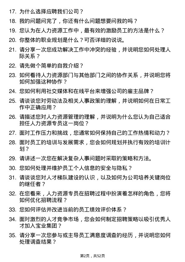 39道宝业集团人力资源专员岗位面试题库及参考回答含考察点分析