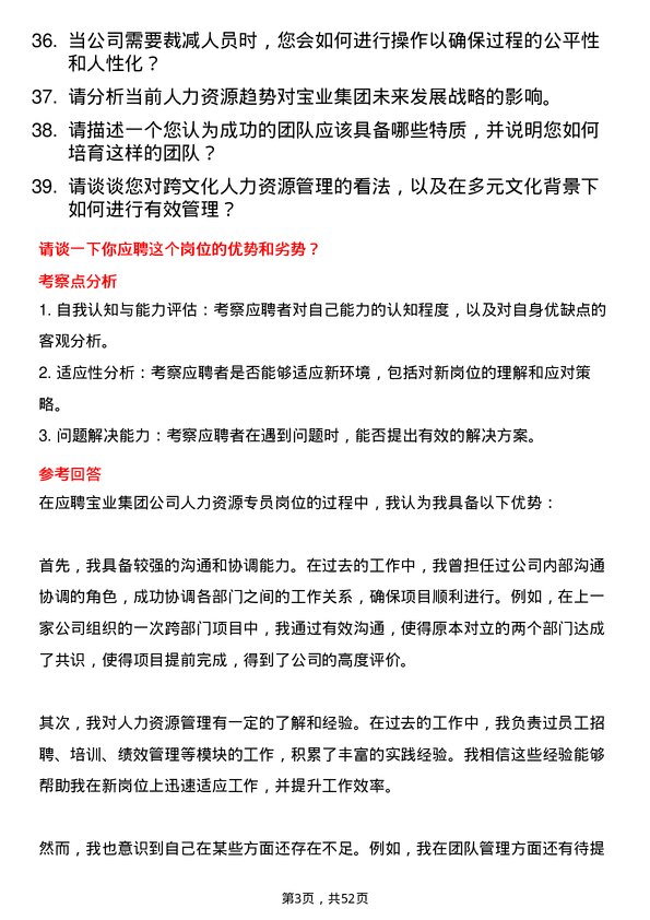 39道宝业集团人力资源专员岗位面试题库及参考回答含考察点分析