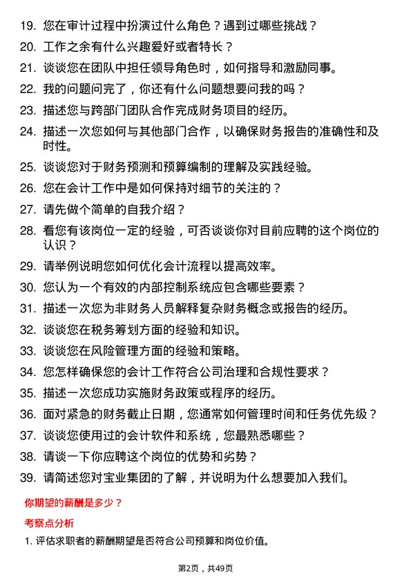 39道宝业集团会计岗位面试题库及参考回答含考察点分析