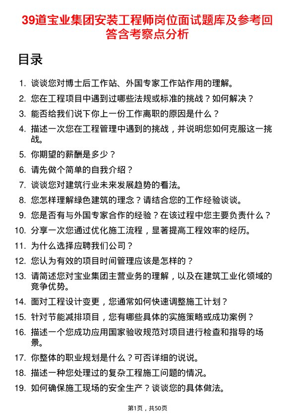 39道宝业集团安装工程师岗位面试题库及参考回答含考察点分析