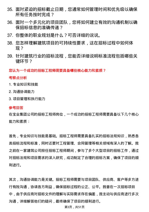 39道宝业集团招标工程师岗位面试题库及参考回答含考察点分析