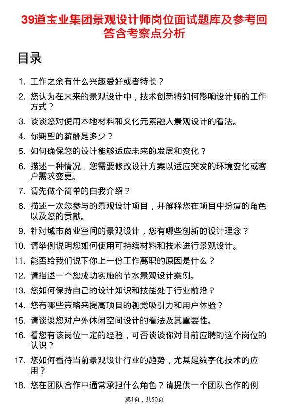 39道宝业集团景观设计师岗位面试题库及参考回答含考察点分析