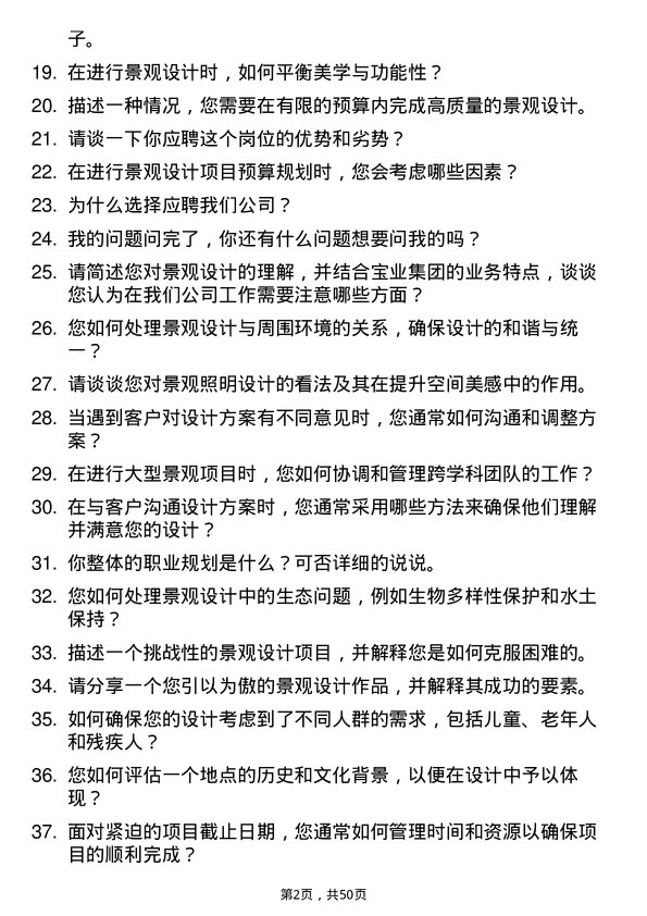 39道宝业集团景观设计师岗位面试题库及参考回答含考察点分析