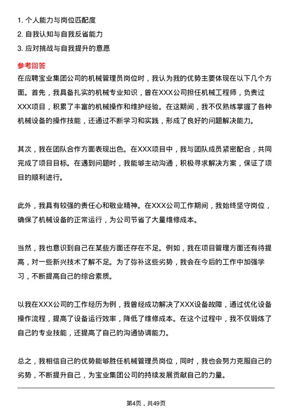 39道宝业集团机械管理员岗位面试题库及参考回答含考察点分析