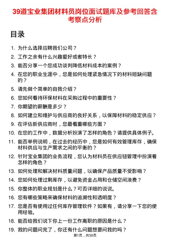 39道宝业集团材料员岗位面试题库及参考回答含考察点分析