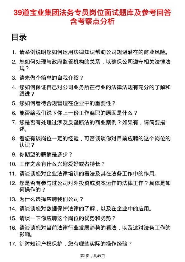 39道宝业集团法务专员岗位面试题库及参考回答含考察点分析