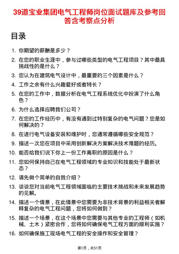 39道宝业集团电气工程师岗位面试题库及参考回答含考察点分析