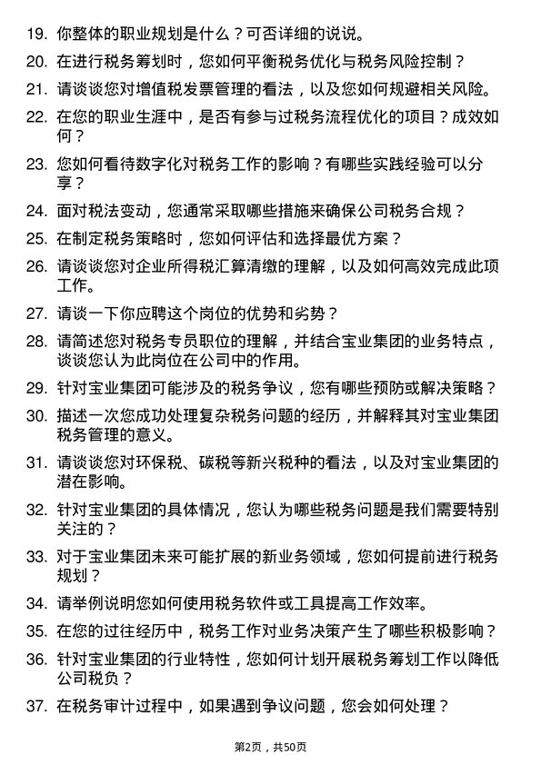 39道宝业集团税务专员岗位面试题库及参考回答含考察点分析