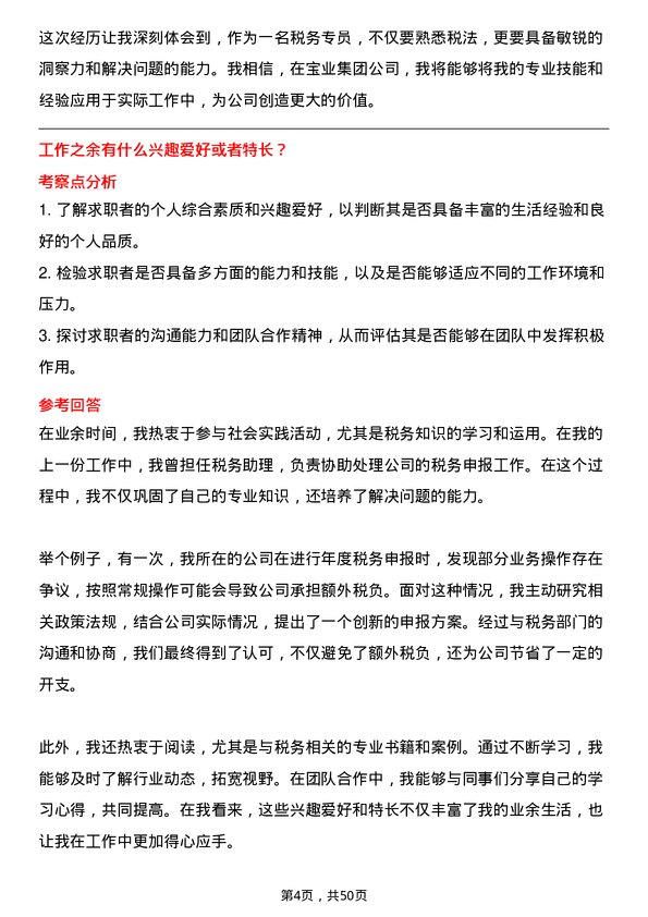 39道宝业集团税务专员岗位面试题库及参考回答含考察点分析