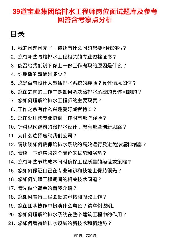 39道宝业集团给排水工程师岗位面试题库及参考回答含考察点分析