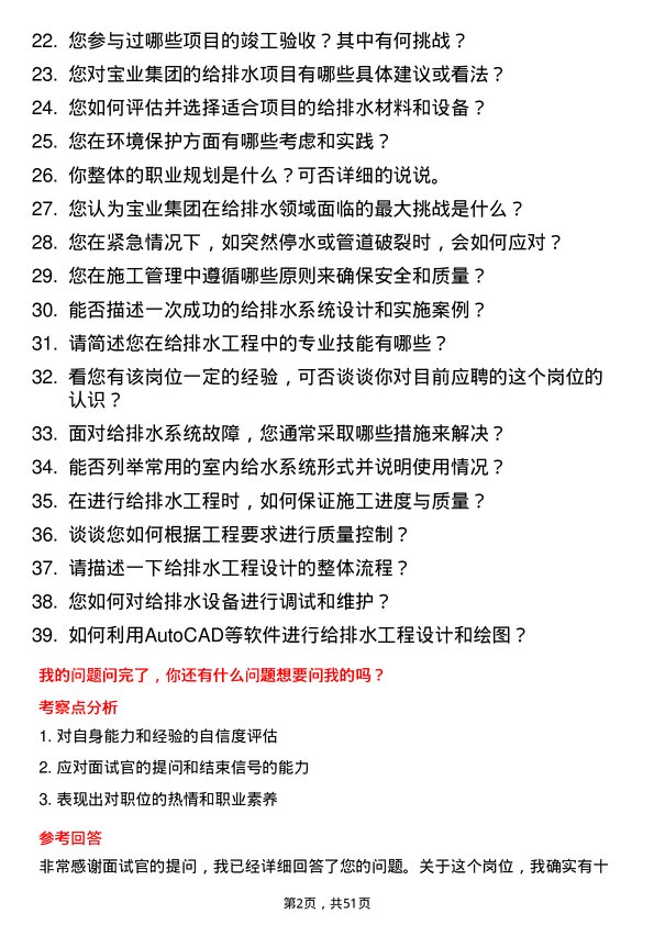 39道宝业集团给排水工程师岗位面试题库及参考回答含考察点分析