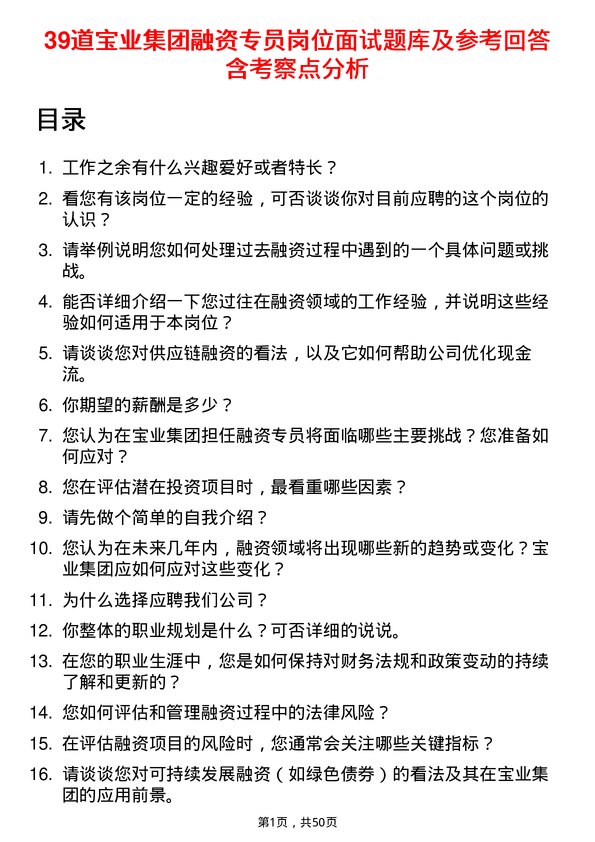 39道宝业集团融资专员岗位面试题库及参考回答含考察点分析