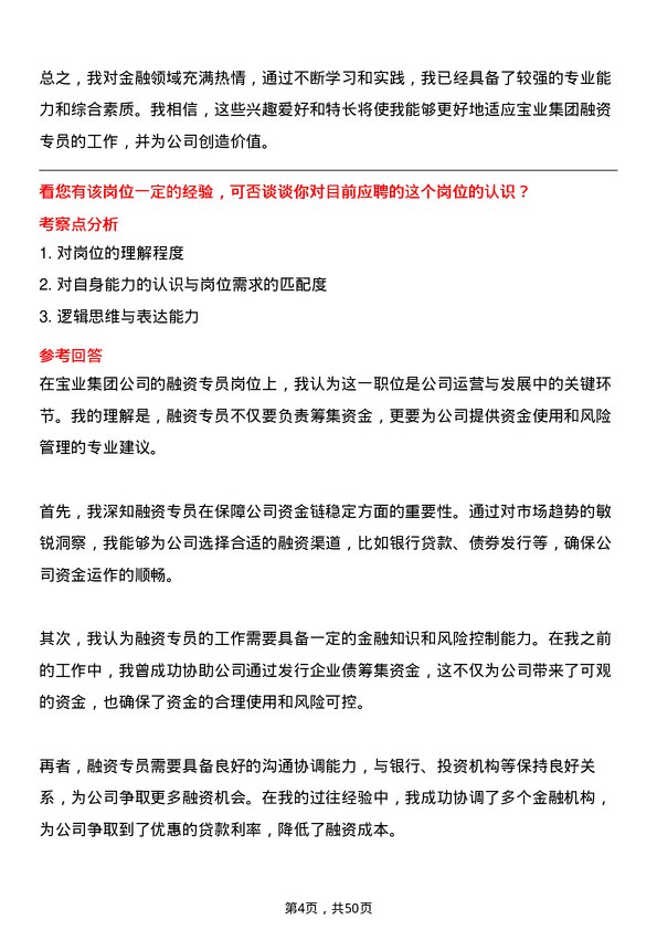 39道宝业集团融资专员岗位面试题库及参考回答含考察点分析