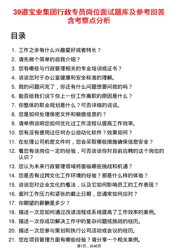 39道宝业集团行政专员岗位面试题库及参考回答含考察点分析